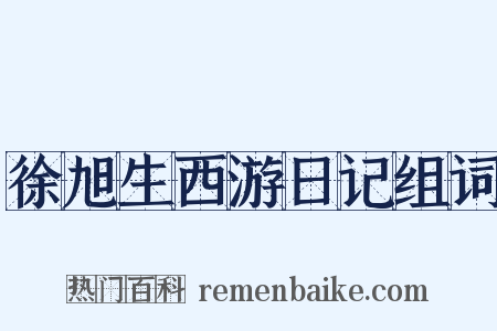 徐旭生西游日记组词是什么意思的图片